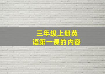 三年级上册英语第一课的内容