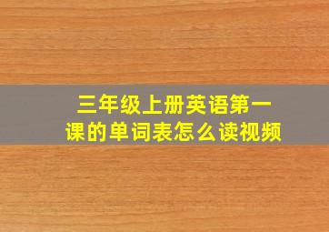 三年级上册英语第一课的单词表怎么读视频