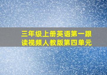 三年级上册英语第一跟读视频人教版第四单元