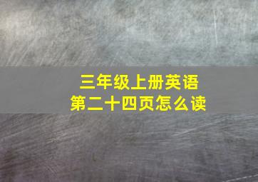 三年级上册英语第二十四页怎么读