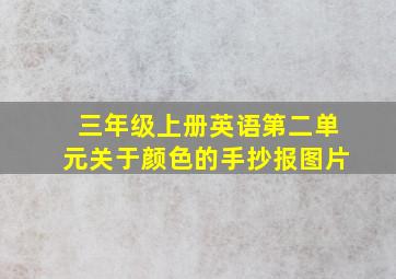 三年级上册英语第二单元关于颜色的手抄报图片