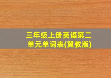 三年级上册英语第二单元单词表(冀教版)