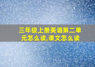 三年级上册英语第二单元怎么读,课文怎么读