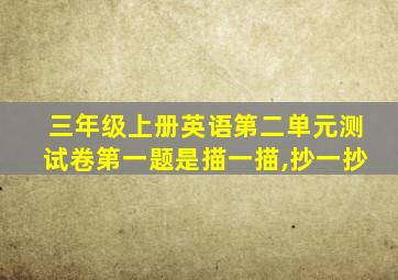 三年级上册英语第二单元测试卷第一题是描一描,抄一抄