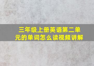 三年级上册英语第二单元的单词怎么读视频讲解