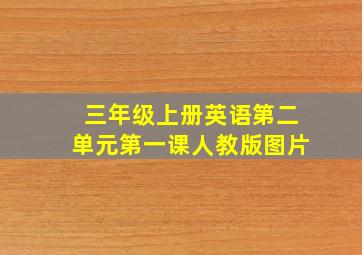 三年级上册英语第二单元第一课人教版图片