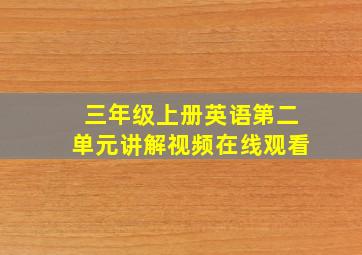 三年级上册英语第二单元讲解视频在线观看