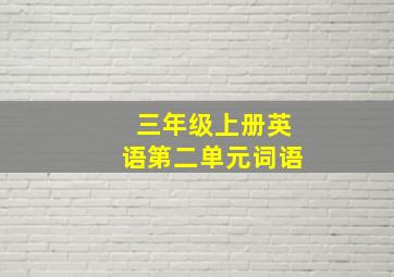 三年级上册英语第二单元词语