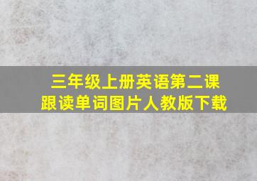 三年级上册英语第二课跟读单词图片人教版下载