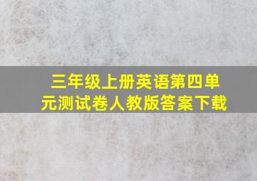 三年级上册英语第四单元测试卷人教版答案下载