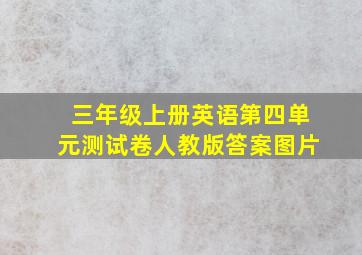 三年级上册英语第四单元测试卷人教版答案图片