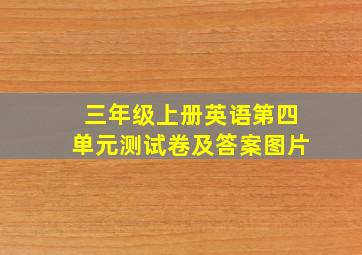 三年级上册英语第四单元测试卷及答案图片