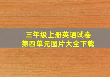 三年级上册英语试卷第四单元图片大全下载