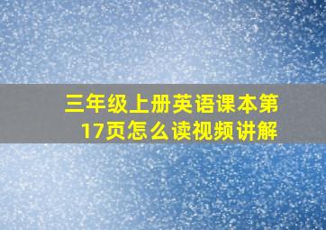 三年级上册英语课本第17页怎么读视频讲解