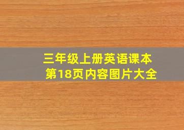 三年级上册英语课本第18页内容图片大全