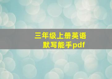 三年级上册英语默写能手pdf