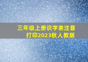 三年级上册识字表注音打印2023秋人教版