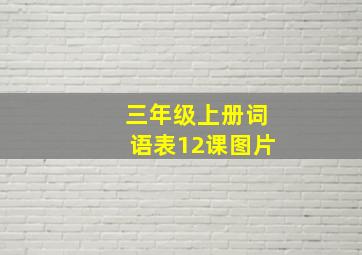 三年级上册词语表12课图片