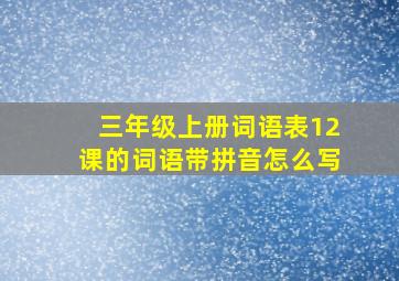 三年级上册词语表12课的词语带拼音怎么写