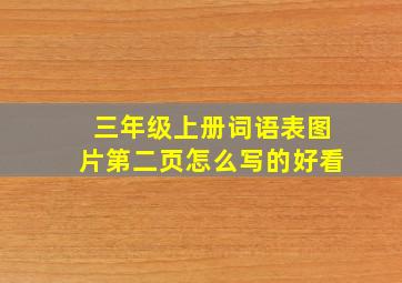 三年级上册词语表图片第二页怎么写的好看