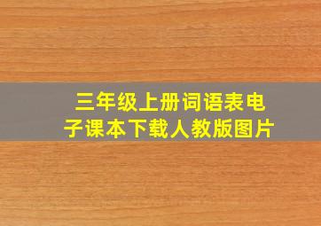 三年级上册词语表电子课本下载人教版图片