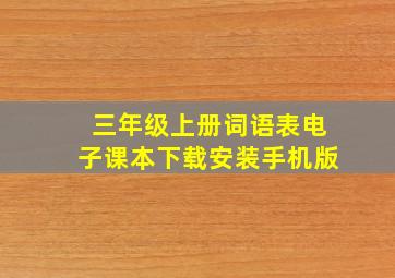 三年级上册词语表电子课本下载安装手机版