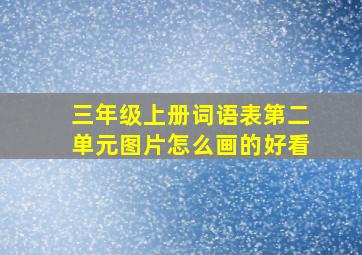 三年级上册词语表第二单元图片怎么画的好看