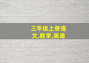 三年级上册语文,数学,英语