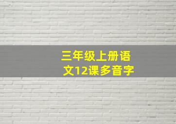 三年级上册语文12课多音字