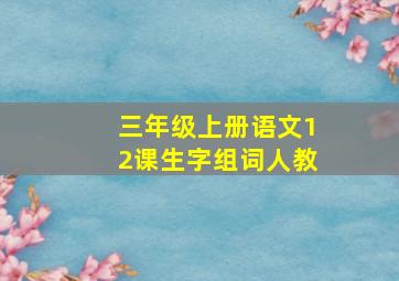 三年级上册语文12课生字组词人教