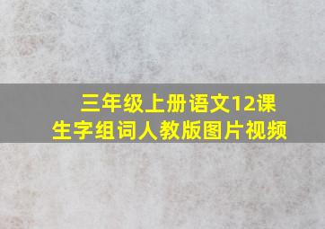 三年级上册语文12课生字组词人教版图片视频