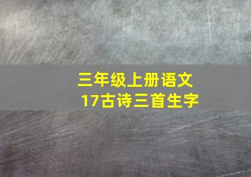 三年级上册语文17古诗三首生字