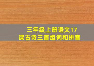 三年级上册语文17课古诗三首组词和拼音