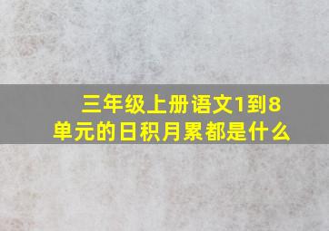 三年级上册语文1到8单元的日积月累都是什么