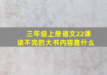 三年级上册语文22课读不完的大书内容是什么