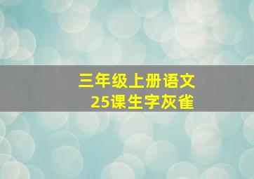 三年级上册语文25课生字灰雀