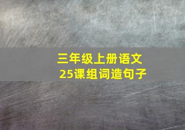 三年级上册语文25课组词造句子