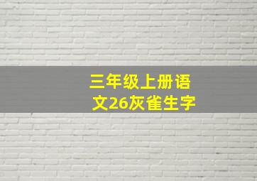 三年级上册语文26灰雀生字