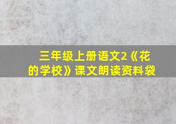 三年级上册语文2《花的学校》课文朗读资料袋