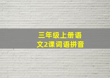 三年级上册语文2课词语拼音