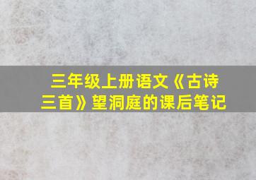 三年级上册语文《古诗三首》望洞庭的课后笔记