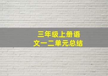 三年级上册语文一二单元总结