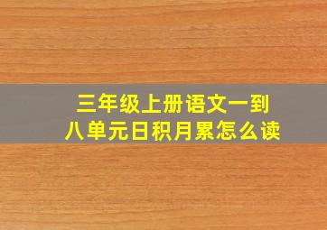 三年级上册语文一到八单元日积月累怎么读