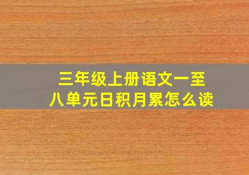 三年级上册语文一至八单元日积月累怎么读