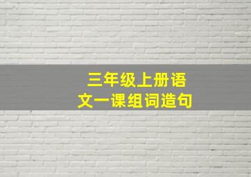 三年级上册语文一课组词造句