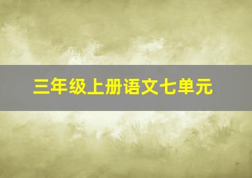 三年级上册语文七单元