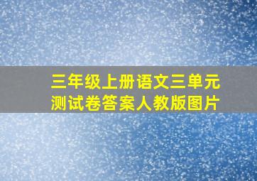 三年级上册语文三单元测试卷答案人教版图片