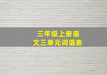 三年级上册语文三单元词语表