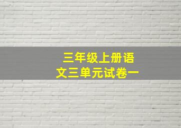 三年级上册语文三单元试卷一