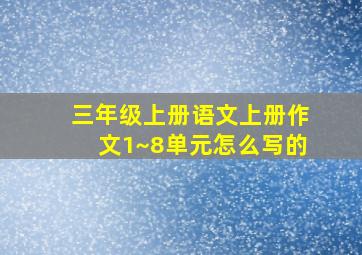 三年级上册语文上册作文1~8单元怎么写的